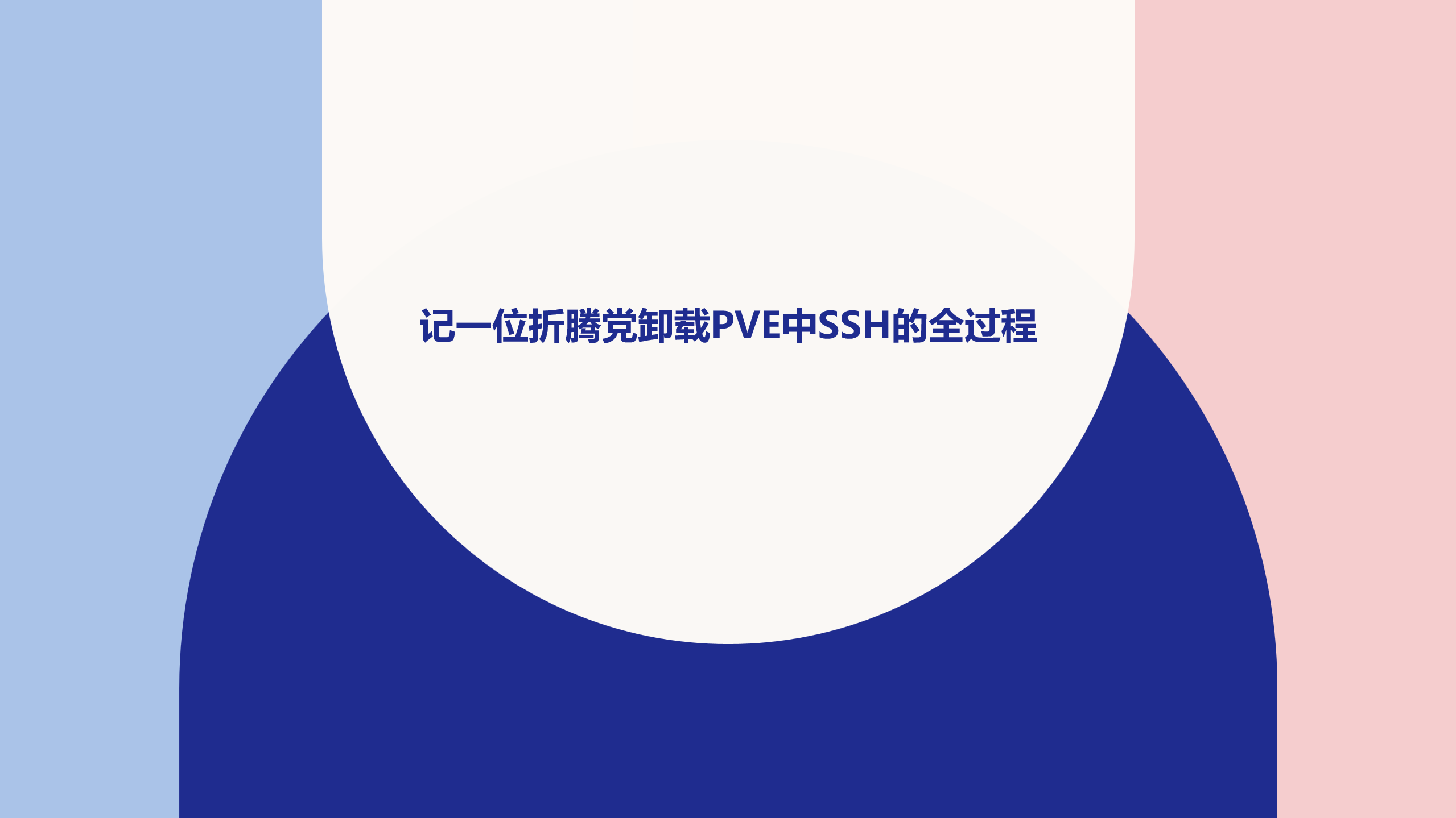 记一位折腾党卸载ProxmoxVE自带的OpenSSH全过程-光徙Blog